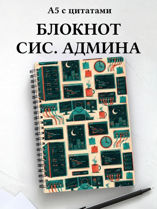 Блокнот системного администратора