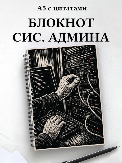 Блокнот системного администратора
