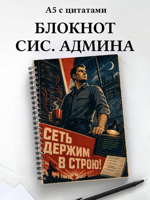 Блокнот системного администратора