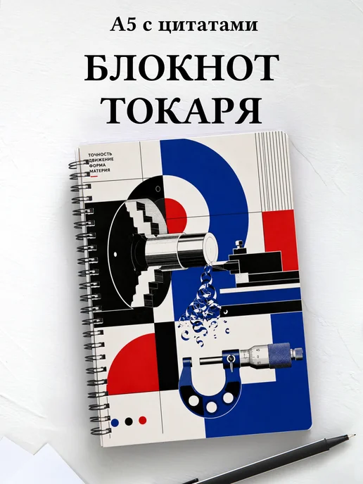 Блокнот токаря