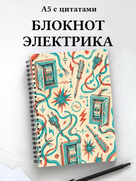 Блокнот электрика