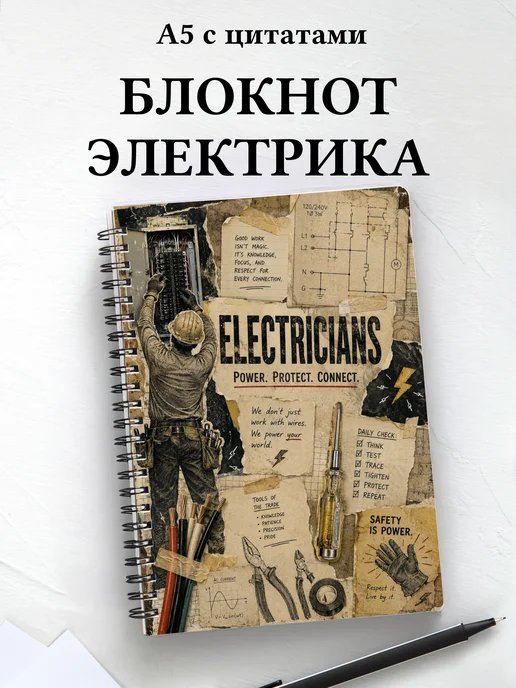 Блокнот электрика