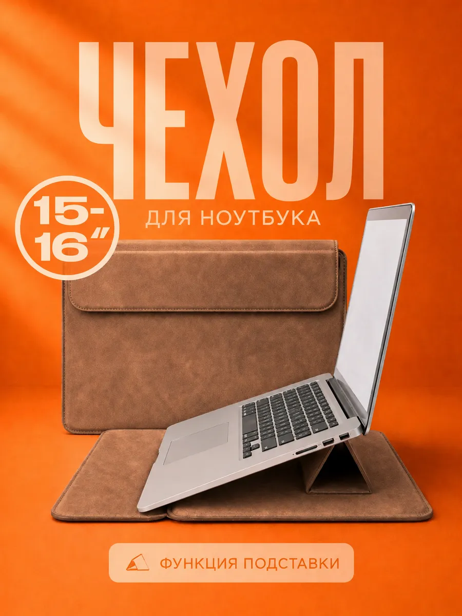 Чехол для ноутбука 15.6–16 MacBook Air 15 Pro 16