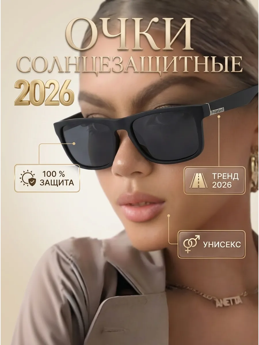 Очки солнцезащитные с поляризацией модные 2026