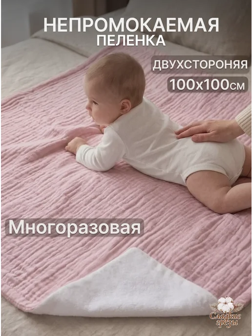 Сладкие грезы Непромокаемые пеленки для новорожденных, вариант