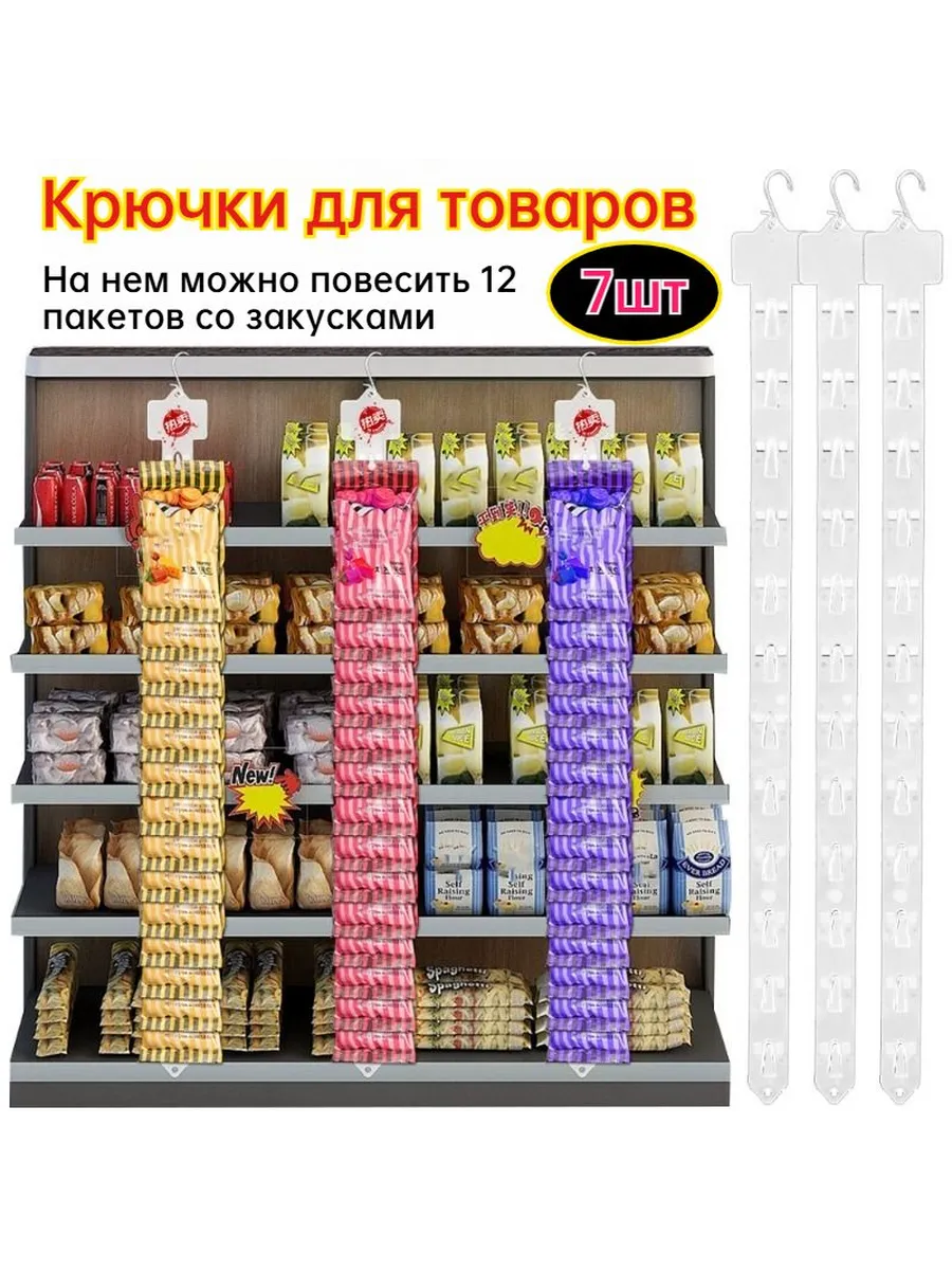 Подставка под товар для перекусов, 62.5 см, 7 шт