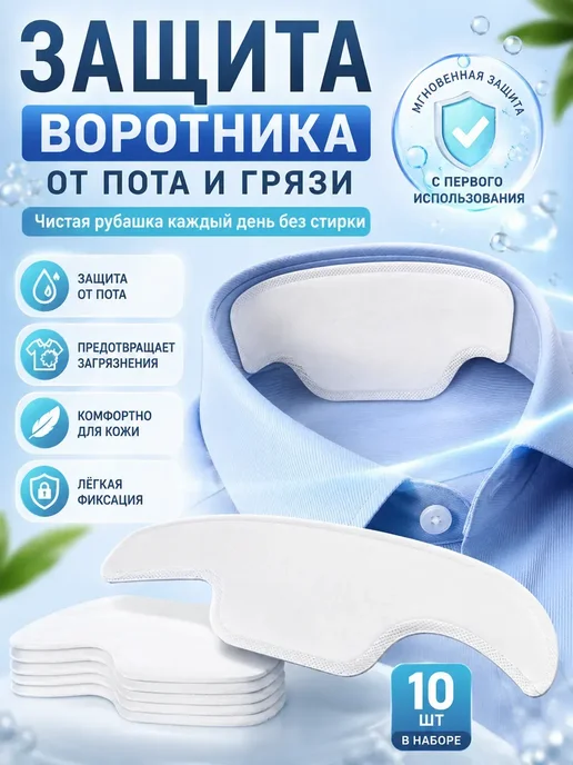 amonie5 Наклейки на воротник рубашки от пота и загрязнений, 10 шт