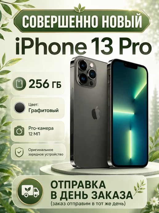 Смартфон Apple iPhone . 13 Pro 256 ГБ, черный