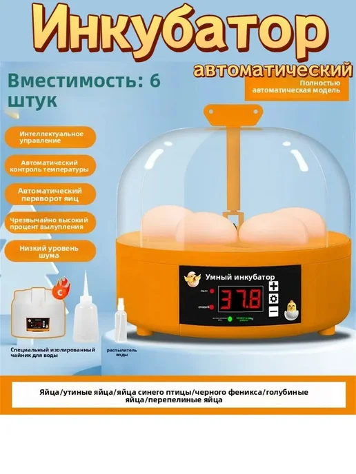 Инкубатор для яиц автоматический с автоповоротом 6 яиц, оранжевый