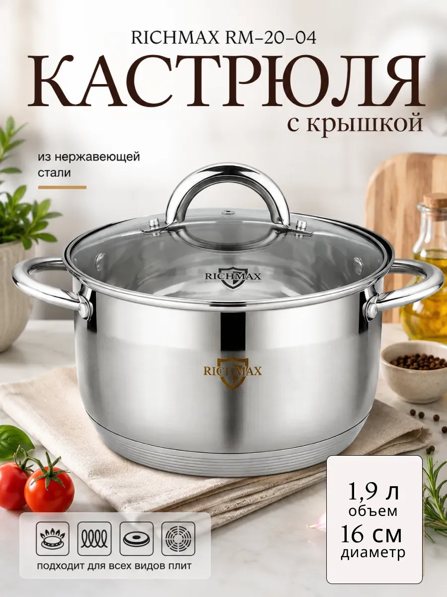 Кастрюля с крышкой 1.9 литра из нержавеющей стали