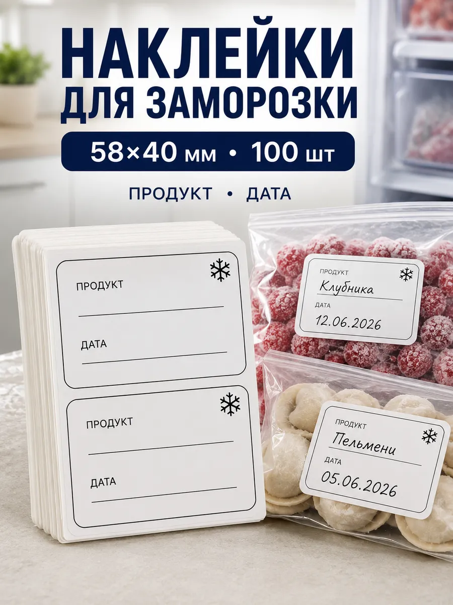 Наклейки для заморозки и маркировки 100шт