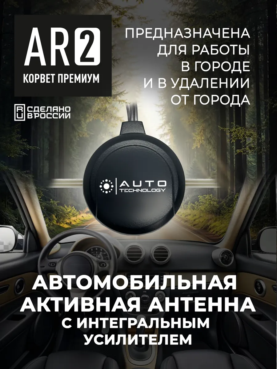 Антенна радио автомобильная активная Корвет премиум Ar-2
