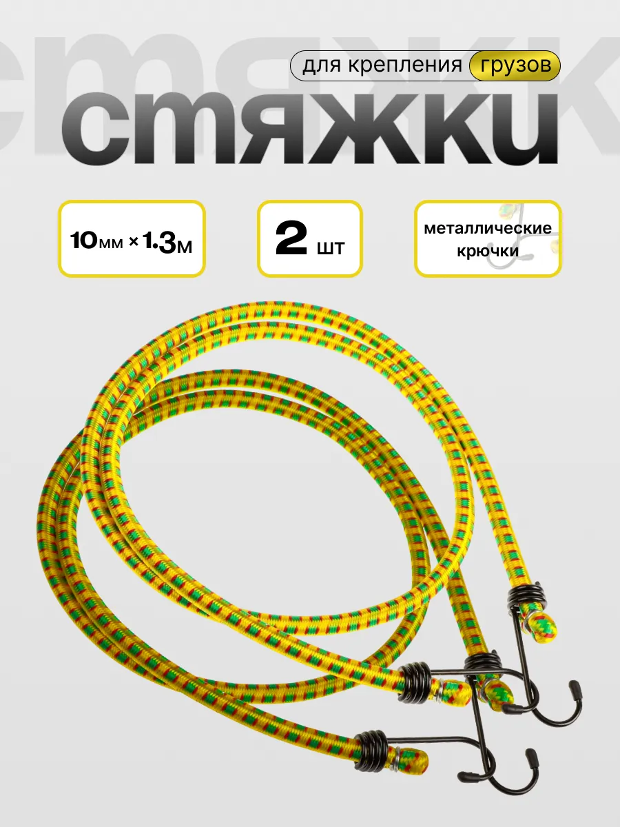 Резиновые стяжки с крючками