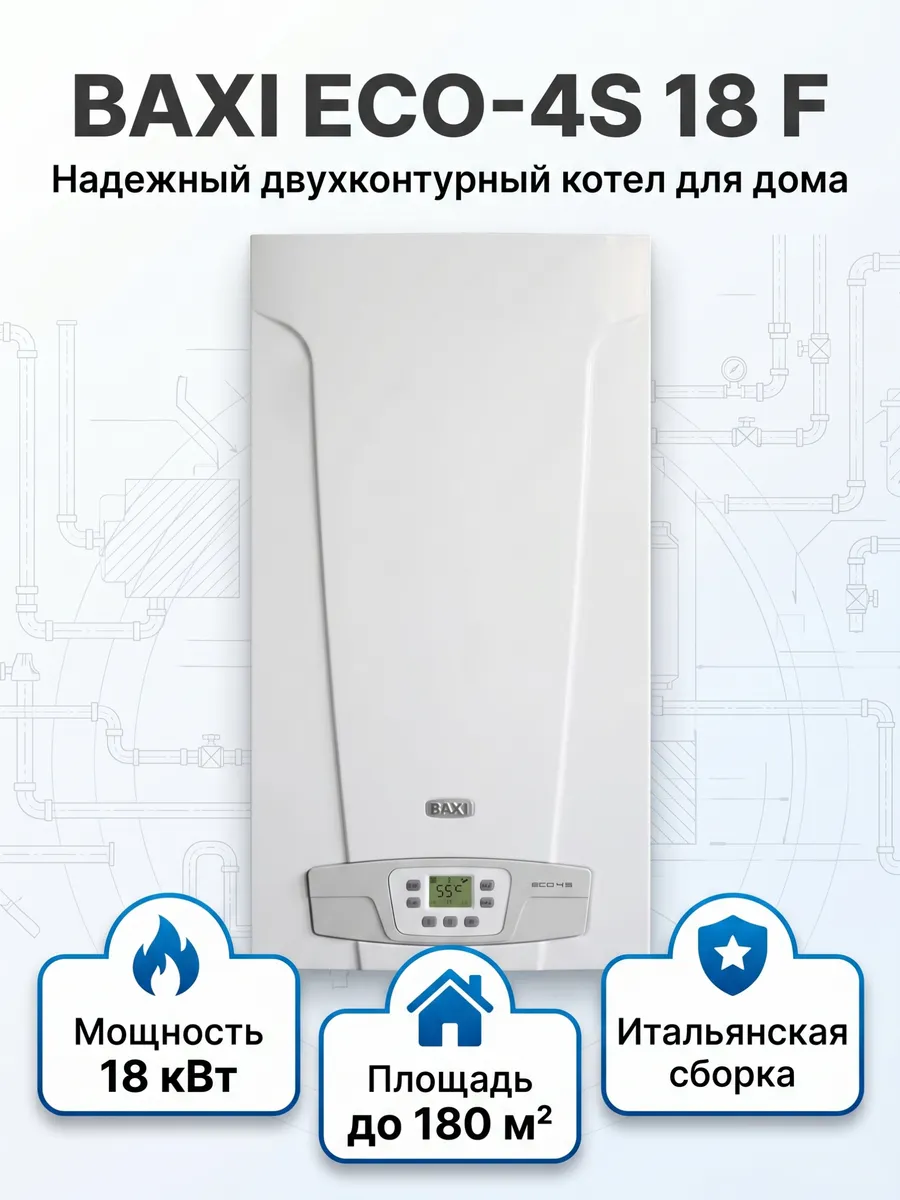 Газовый котел Eco-4S 18F с закрытой камерой сгорания