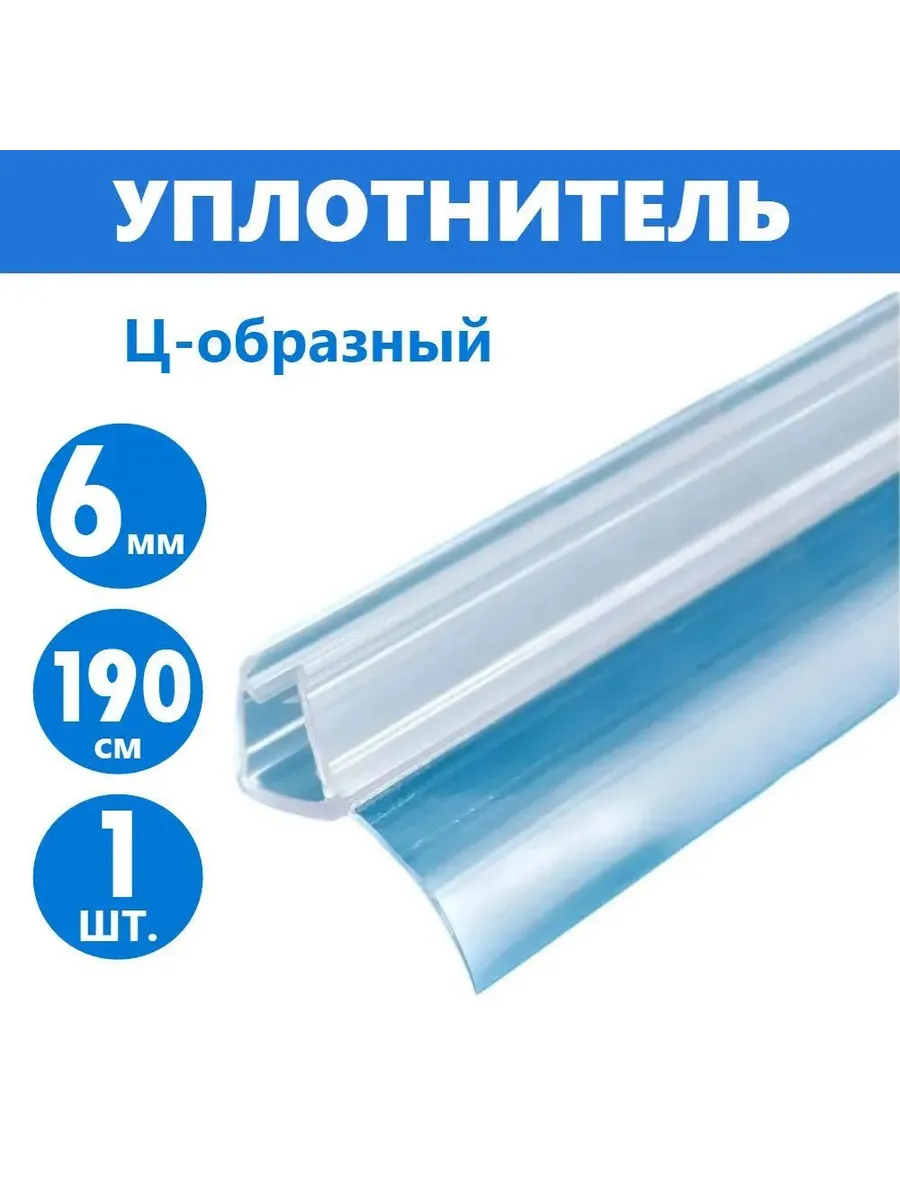 Ц-образный уплотнитель для душевой кабины, 6 мм, 190 см