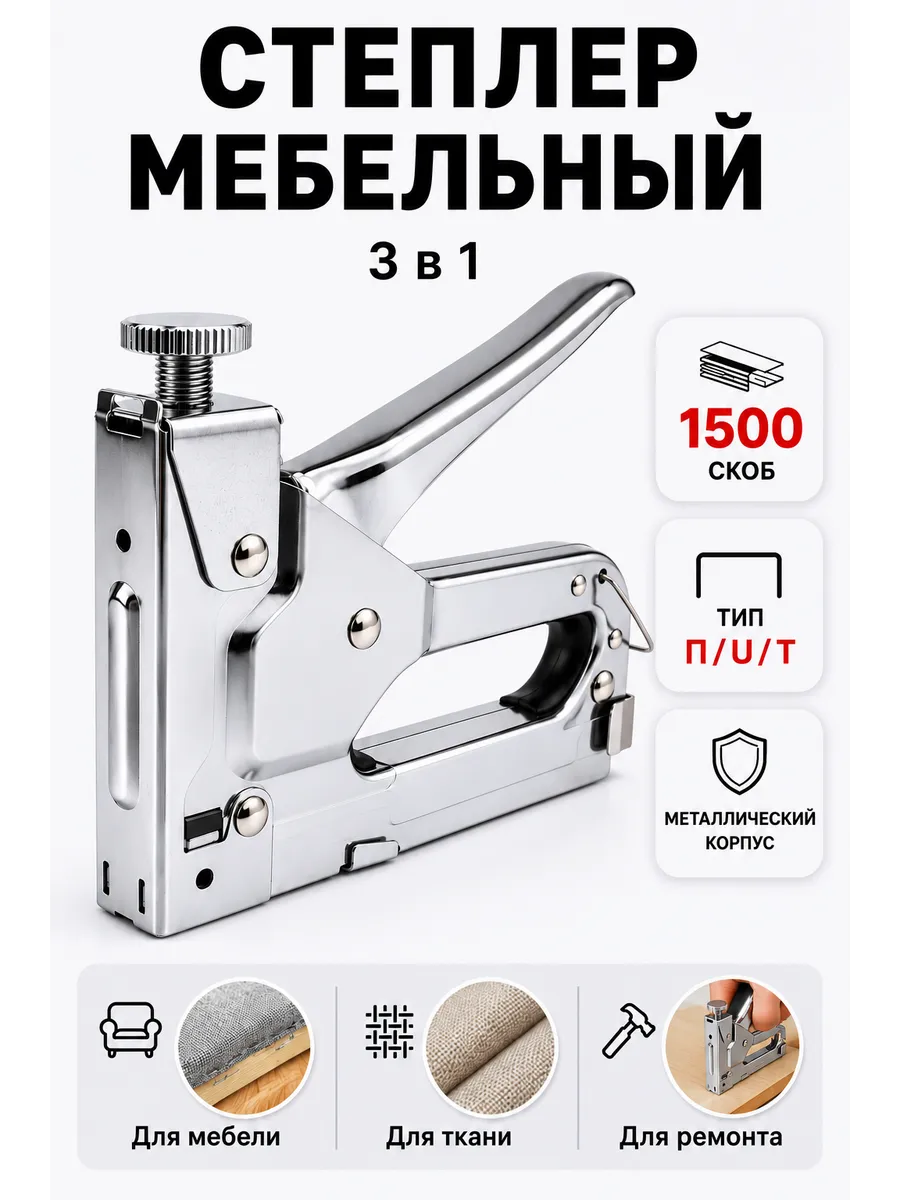 Степлер мебельный со скобами ручной