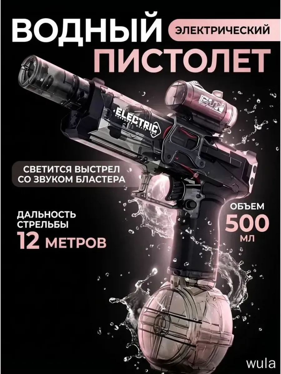 Электрический водяной пистолет с подсветкой