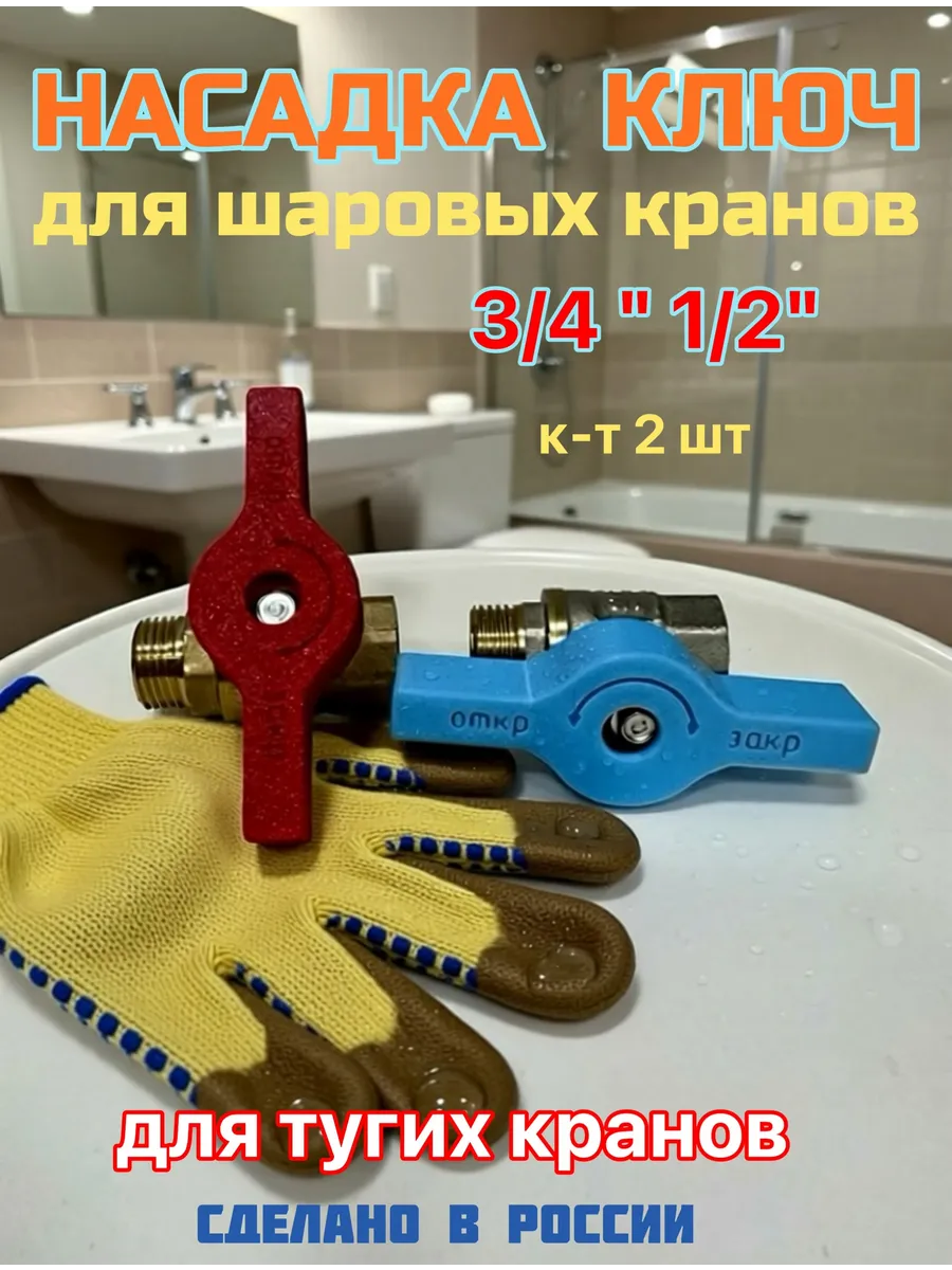 Ключ насадка для шаровых кранов 1/2",3/4"