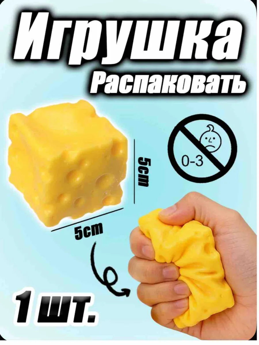 Игрушка-антистресс "СЫР"
