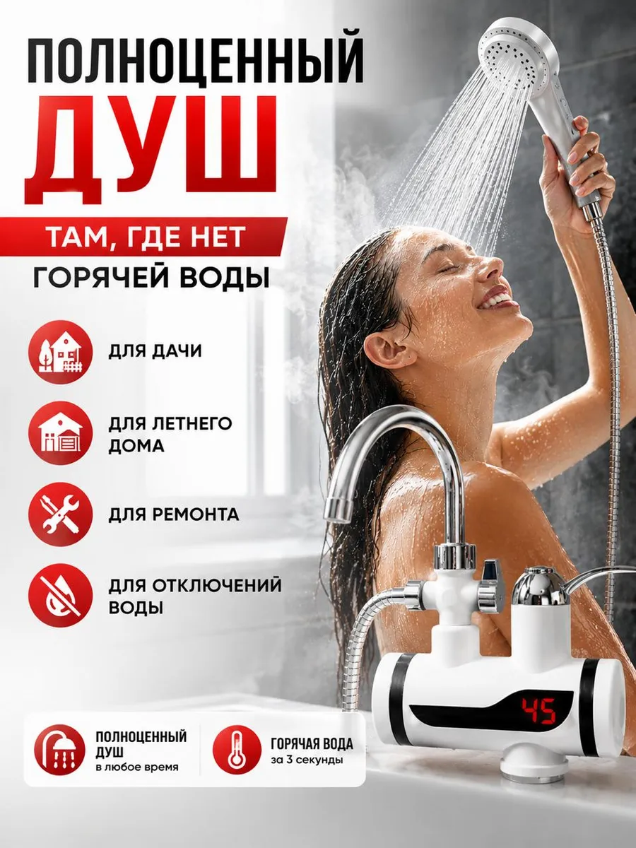 Проточный водонагреватель с душем