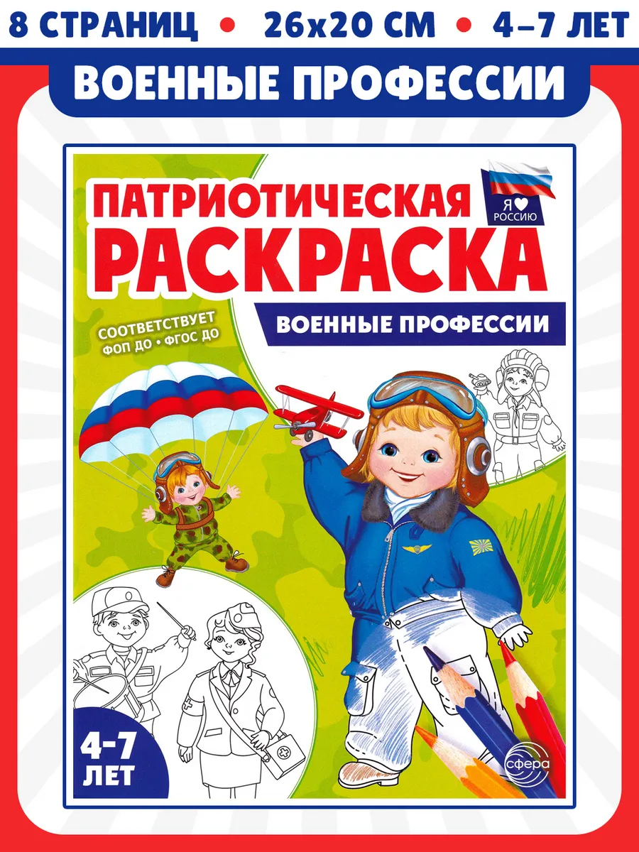 Патриотическая раскраска. Я люблю Россию. Военные профессии
