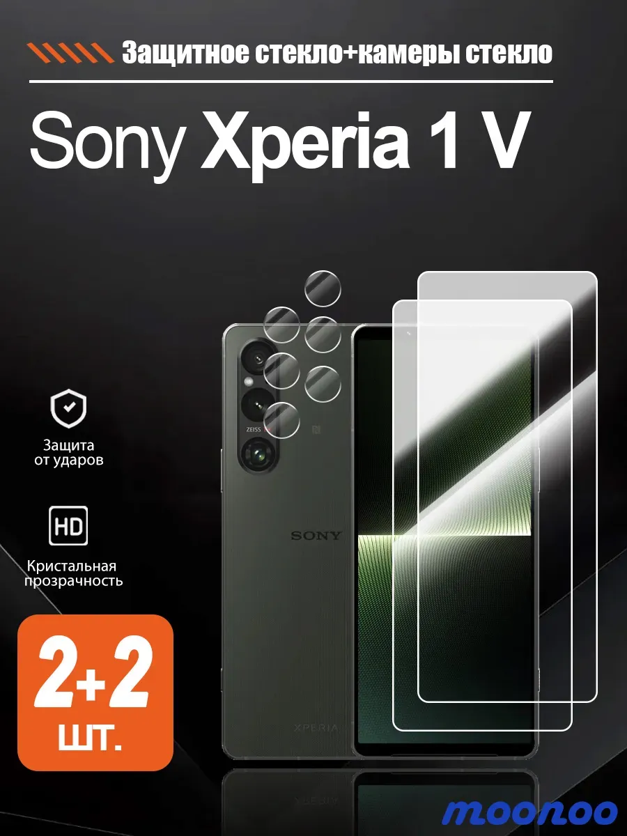 Защитное стекло Sony Xperia 1 V, ударопрочное