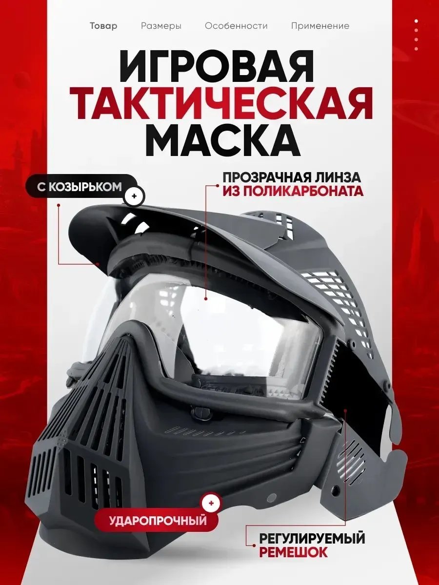 Маска для пейнтбола