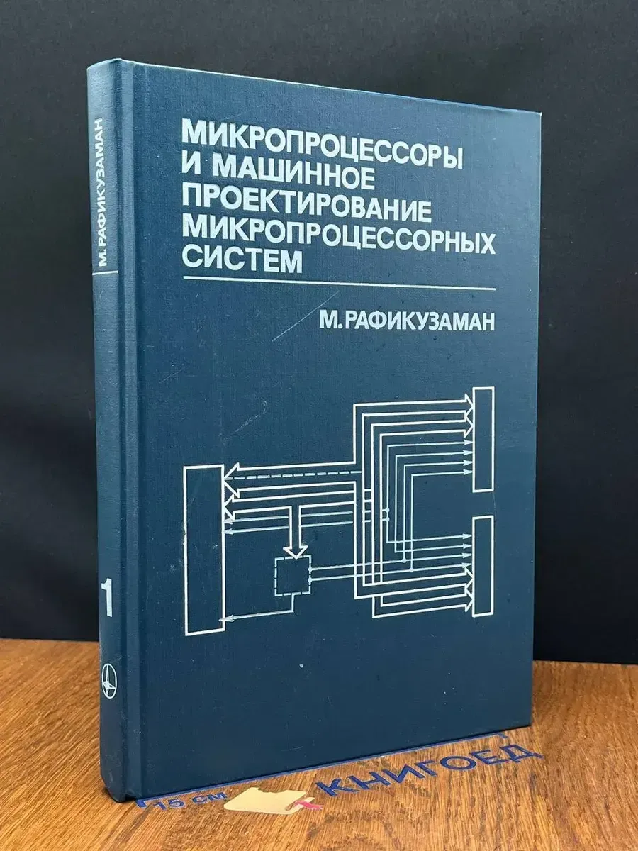 (УЦЕНКА) Микропроц. и машин. проект. микропроц. систем. К 1