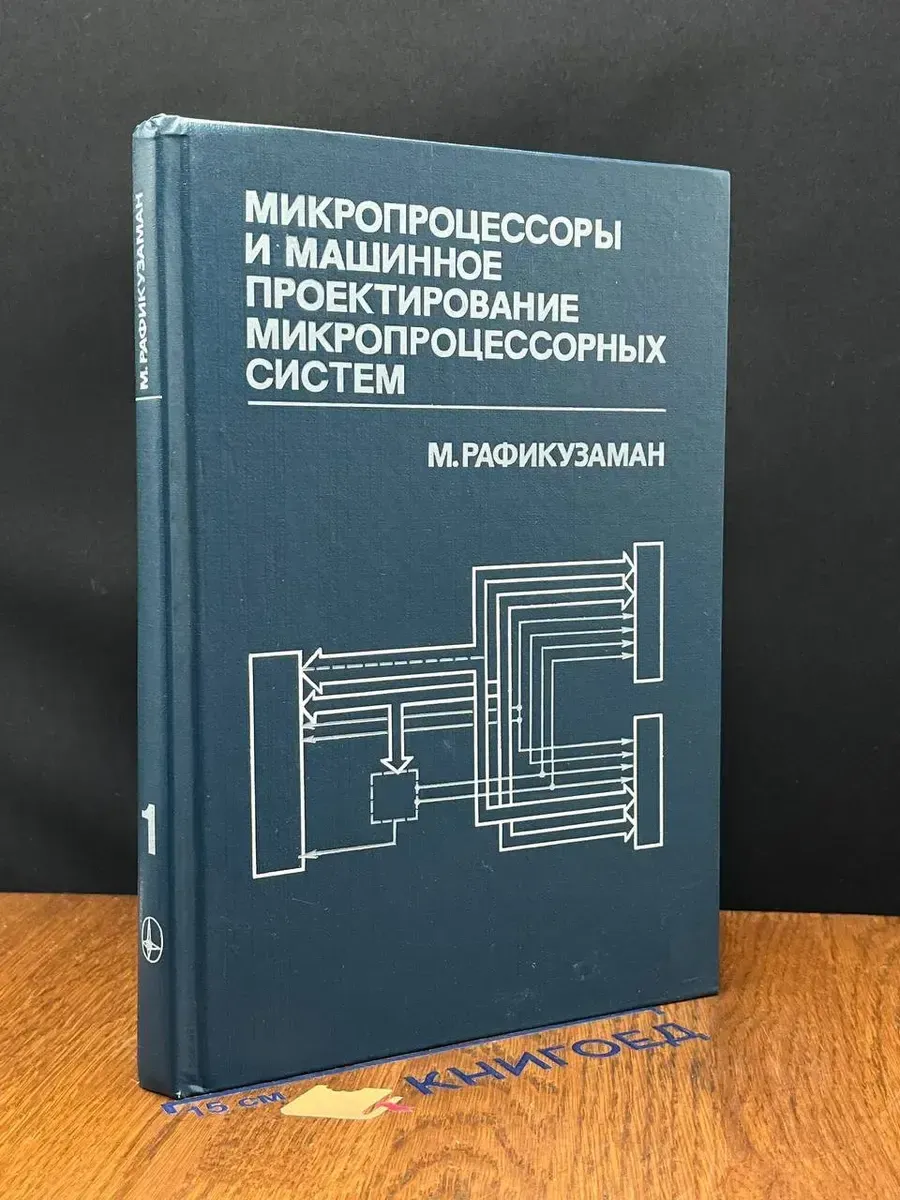 (УЦЕНКА) Микропроц. и машин. проект. микропроц. систем. К 1