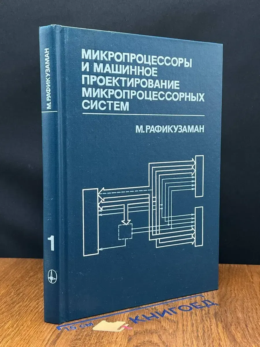 (УЦЕНКА) Микропроц. и машин. проект. микропроц. систем. К1