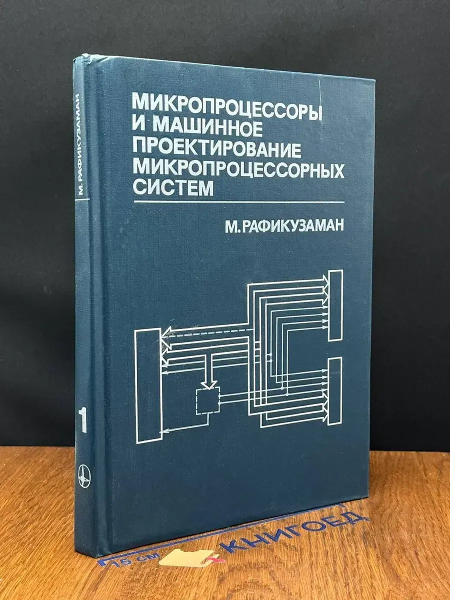 (УЦЕНКА) Микропроц. и машин. проект. микропроц. систем. К 1