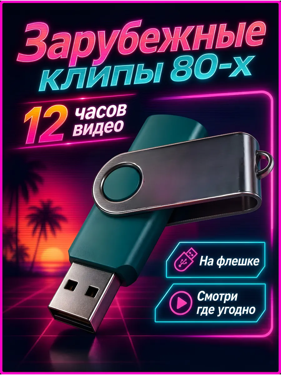 Клипы 80-х зарубежные на флешке