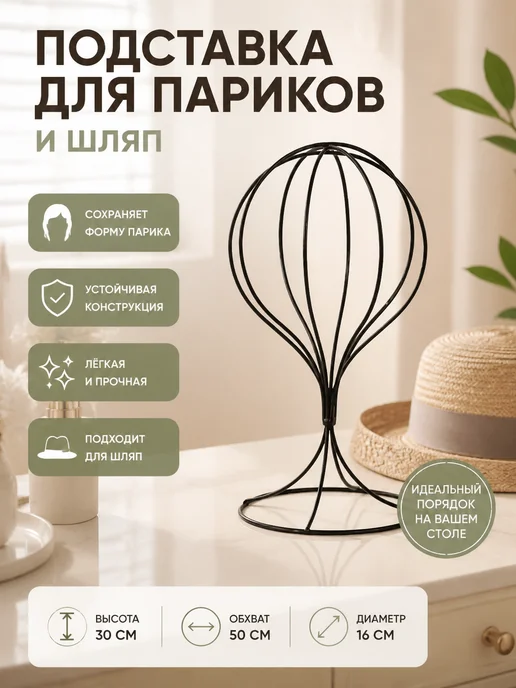 Металлический держатель парика, черный