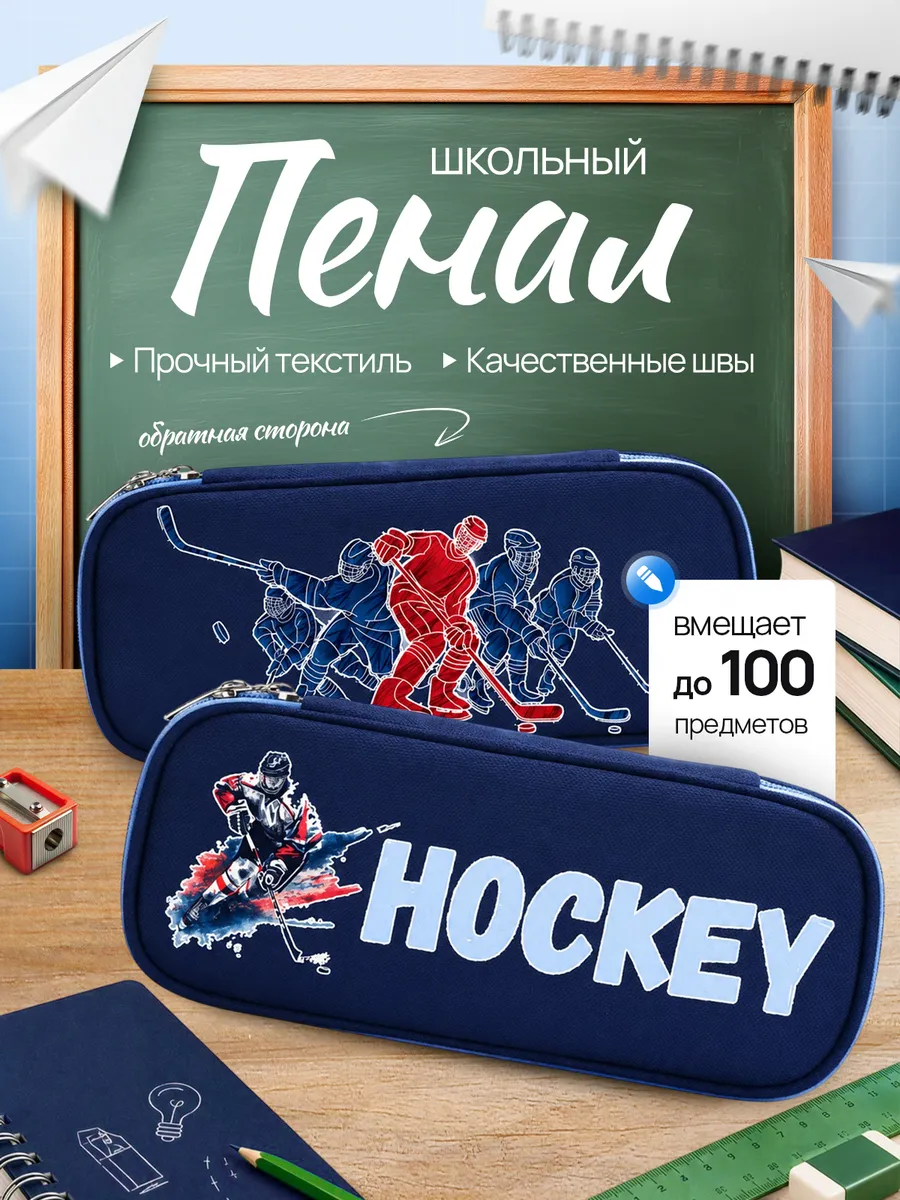Школьный пенал хоккей