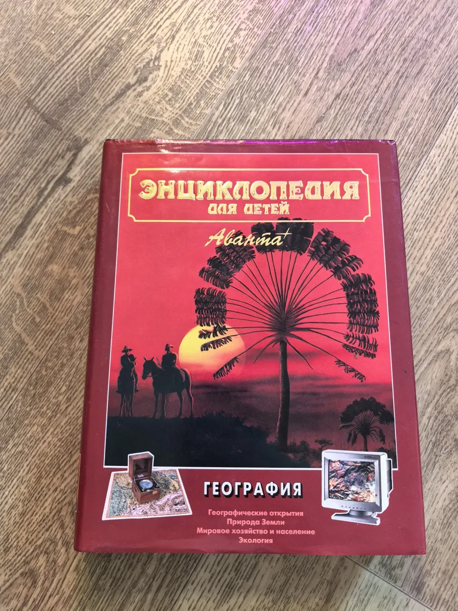 Энциклопедия Аванта География
