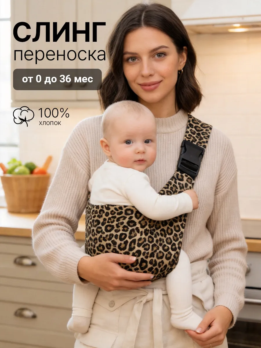 Переноска слинг для новорожденного