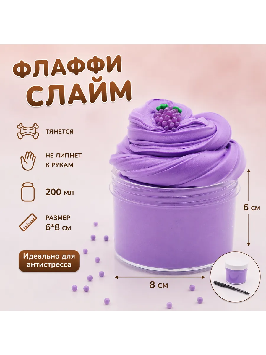 Слайм флаффи с шармом виноград (slime) фиолетовый 200 мл