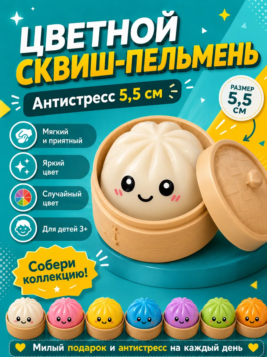 Пельмень сквиш антистресс 5,5 см