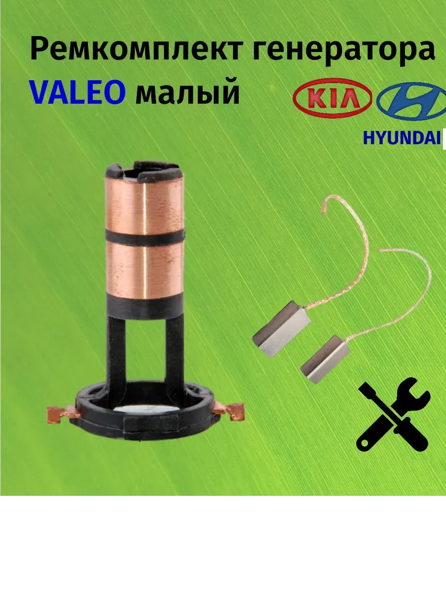 Ремкомплект генератора Valeo для автомобилей малый