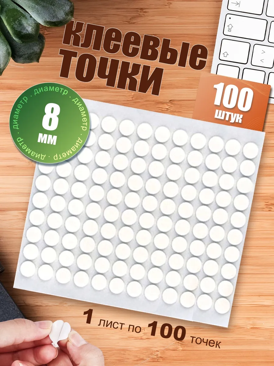 Двусторонние клейкие кружочки нано точки 8мм 100 шт
