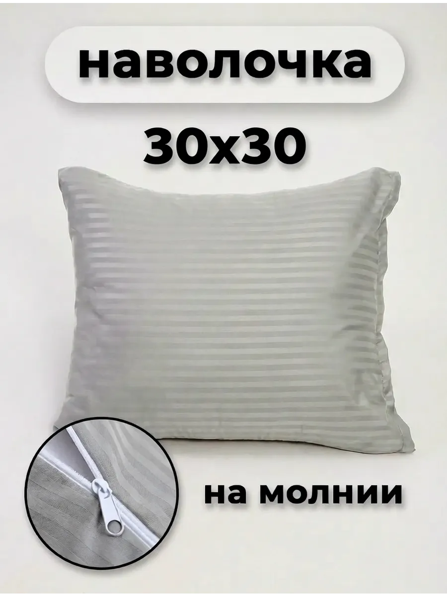 Наволочка на молнии 30х30см