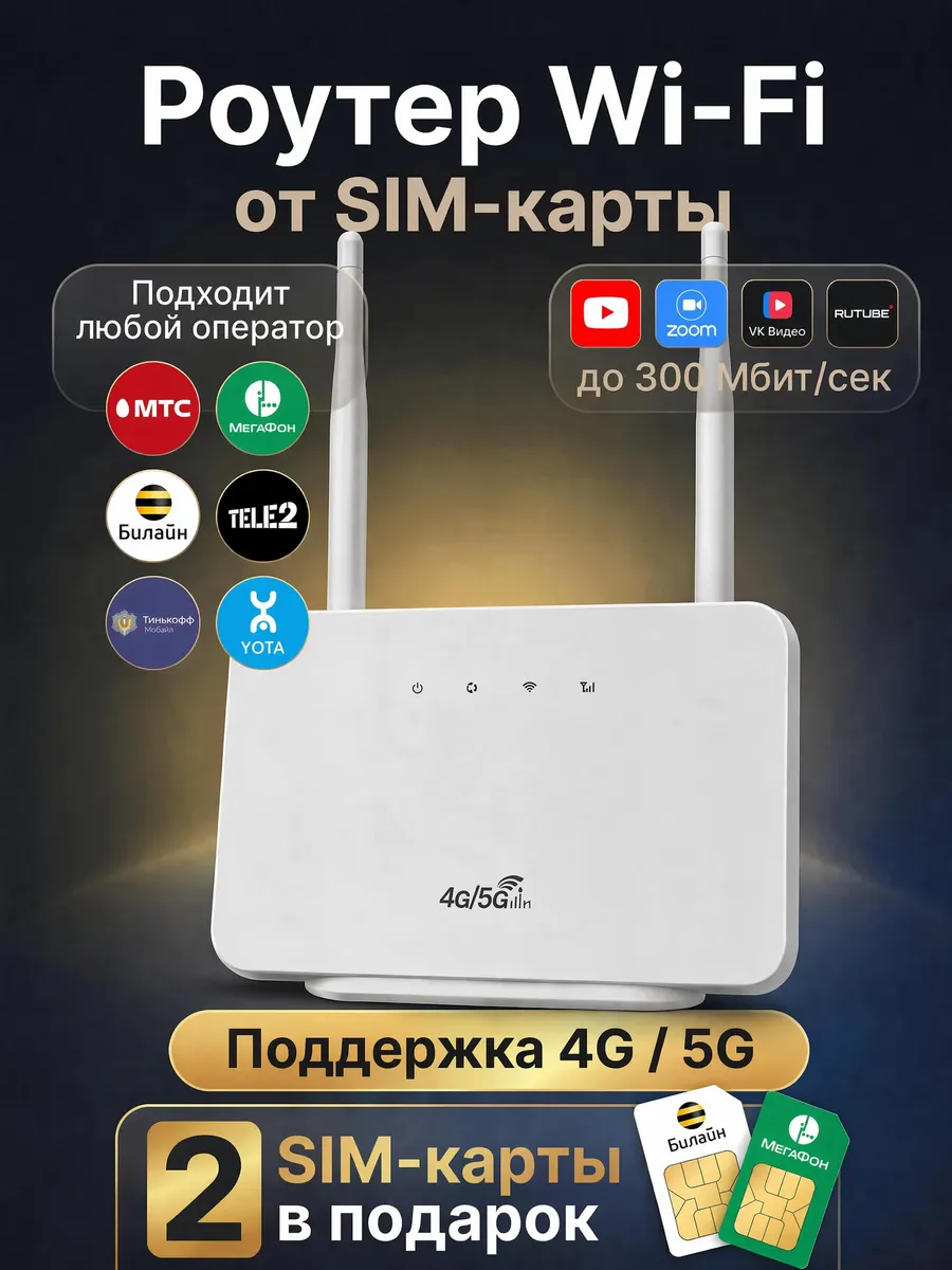 Роутер wi-fi 4g lte с сим картой для дома и дачи