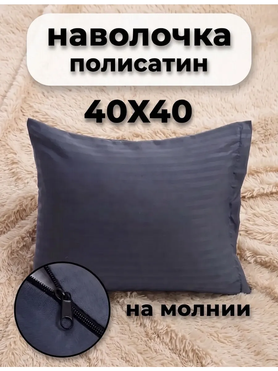 Наволочка на молнии 40х40см