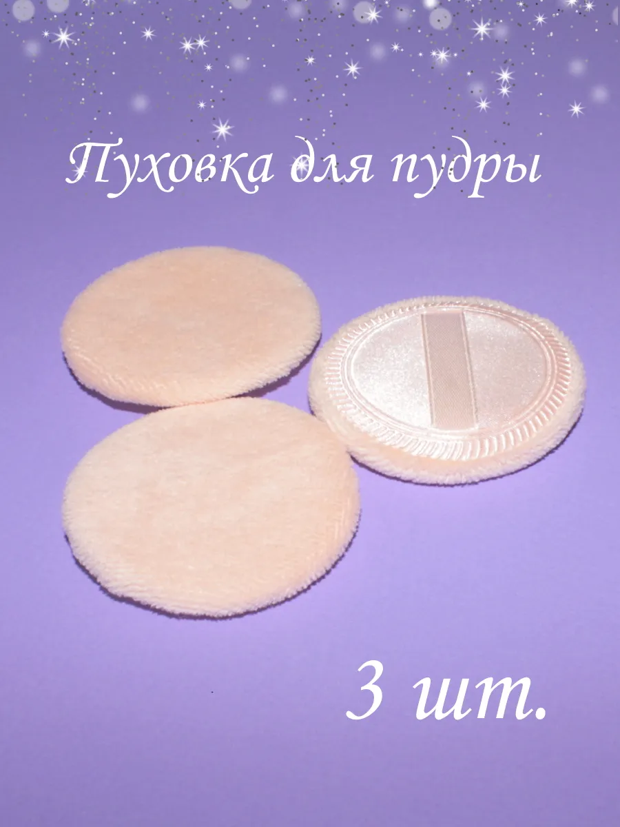 Пуховка для пудры