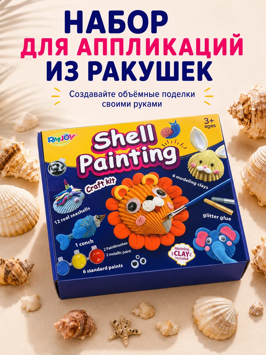 Набор аппликаций из ракушек творческий набор для детей