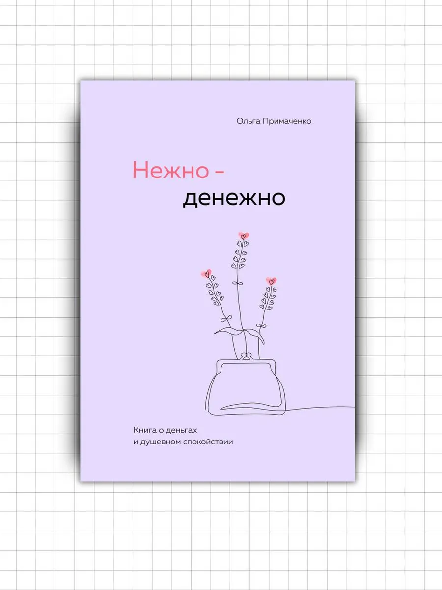 Нежно - денежно Ольга Примаченко