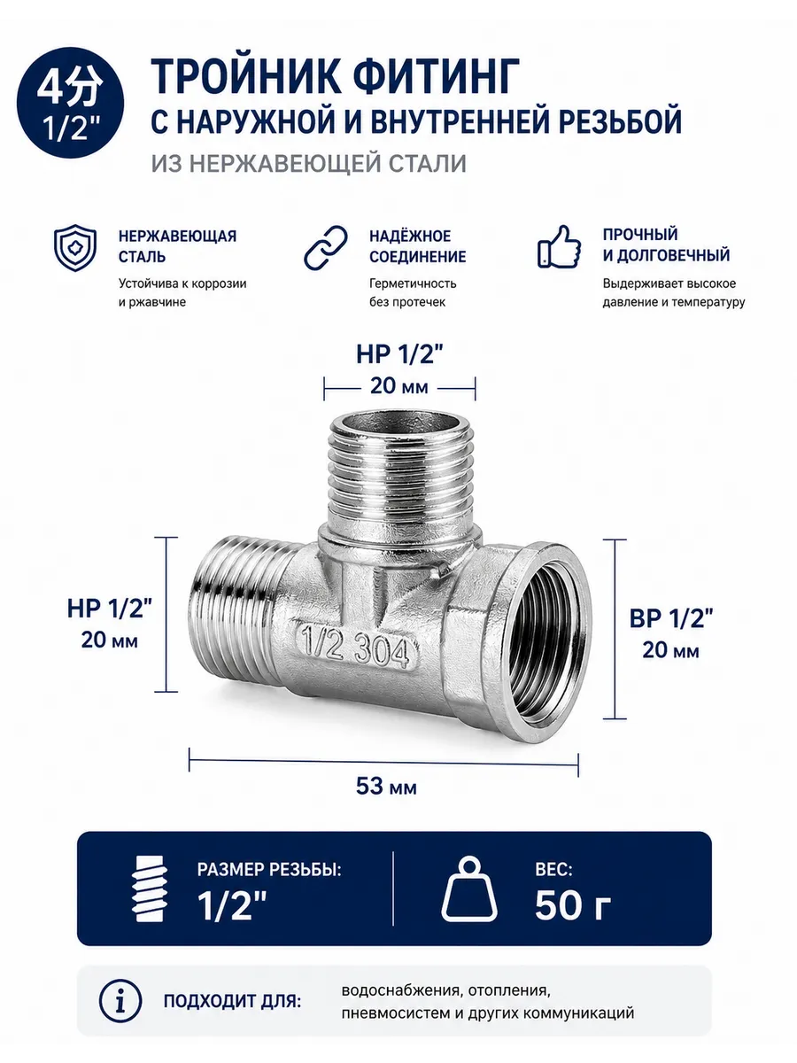Тройник резьбовой наружный 1/2" из нержавеющей стали