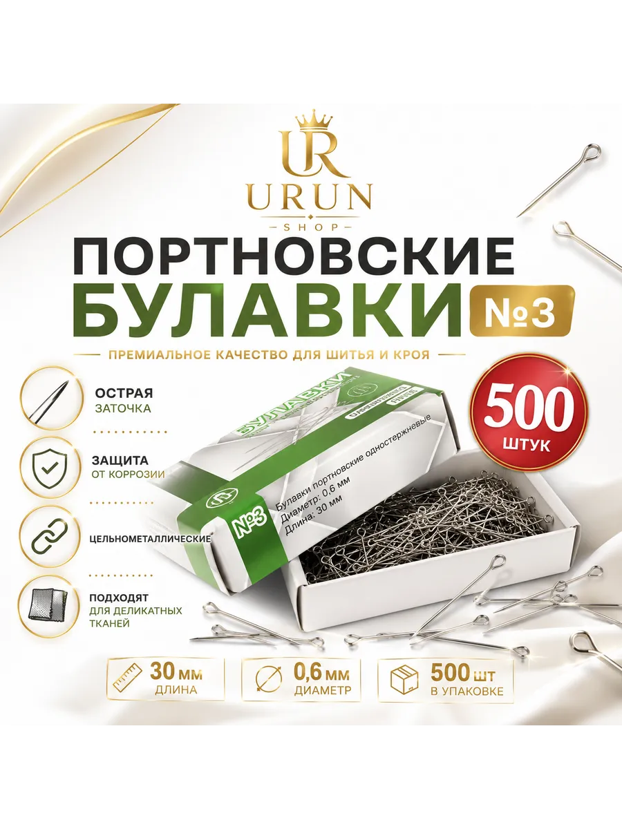 Булавки портновские для шитья, рукоделия, творчества 500 шт.