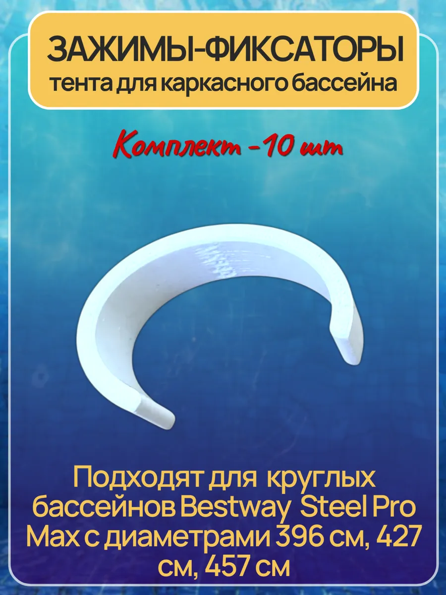 Зажим фиксатор тента для каркасного бассейна