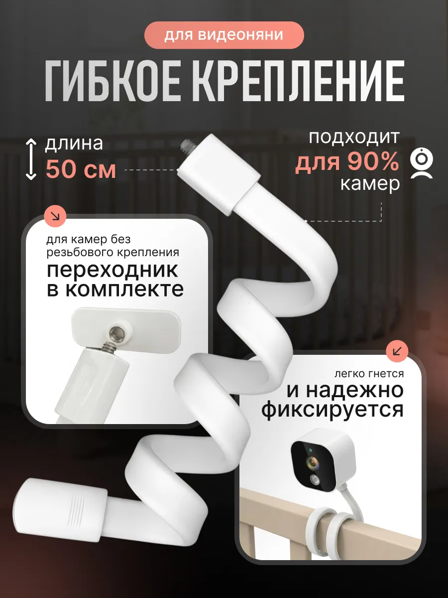 Гибкое крепления для видеоняни